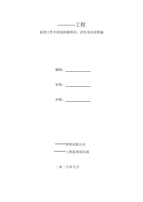 监理危险源辨识 、评价及应对措施