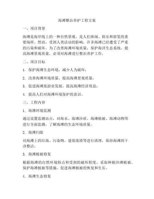 海滩整治养护工程方案