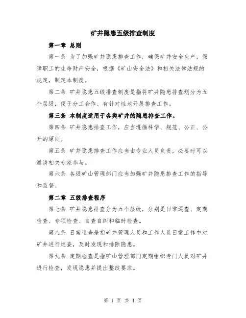 矿井隐患五级排查制度