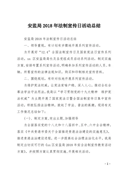 安监局2018年法制宣传日活动总结