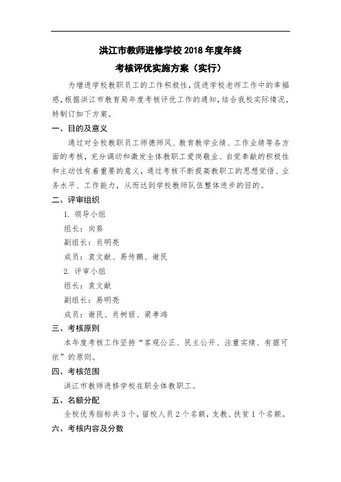 洪江市教师进修学校2018年度年终评优考核实施方案