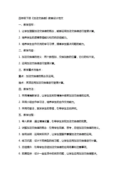 四年级下册《加法交换律》教案设计范文