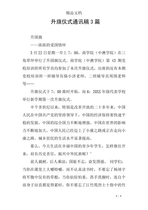 升旗仪式通讯稿3篇