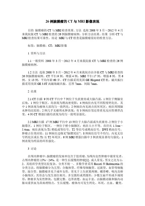 26例脑膜瘤的CT与MRI影像表现