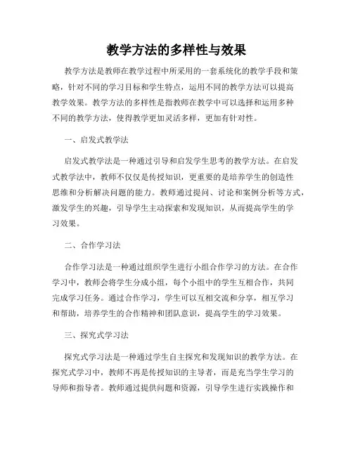 教学方法的多样性与效果