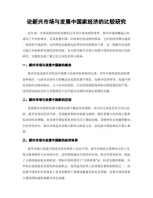 论新兴市场与发展中国家经济的比较研究