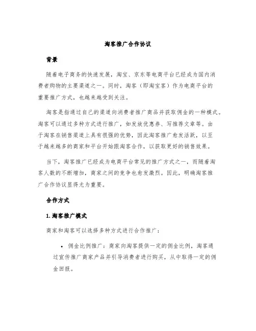 淘客推广合作协议