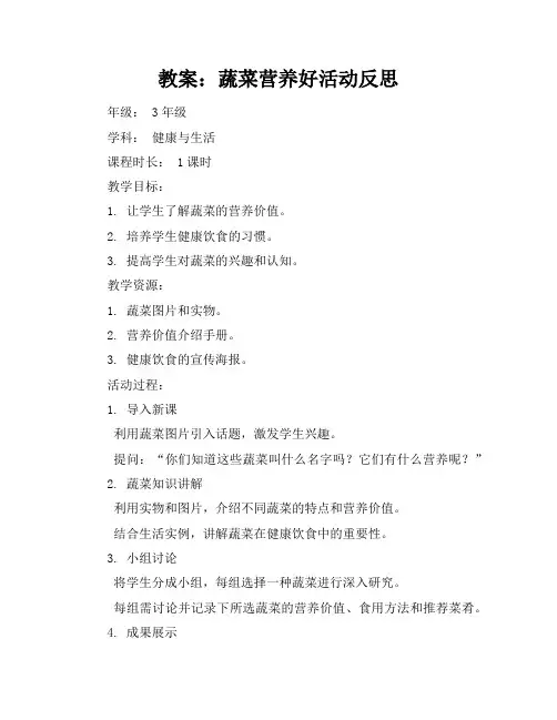 蔬菜营养好活动反思