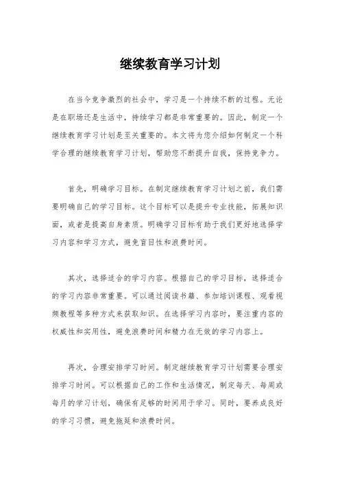 继续教育学习计划