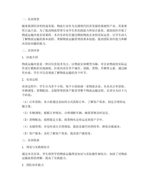 物流运输沙盘实训总结报告