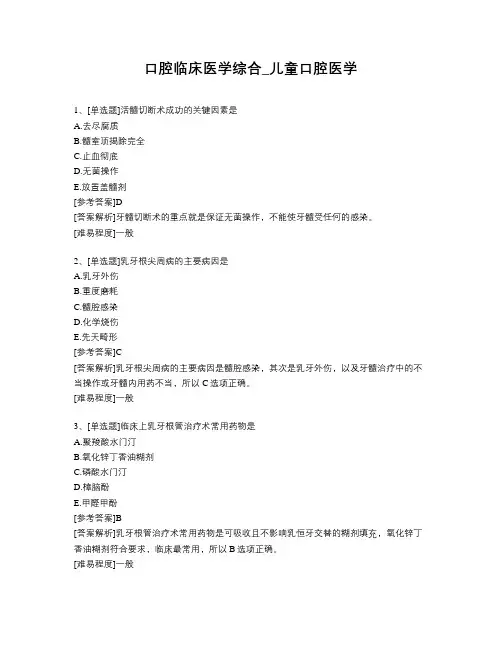 口腔临床医学_儿童口腔医学题库