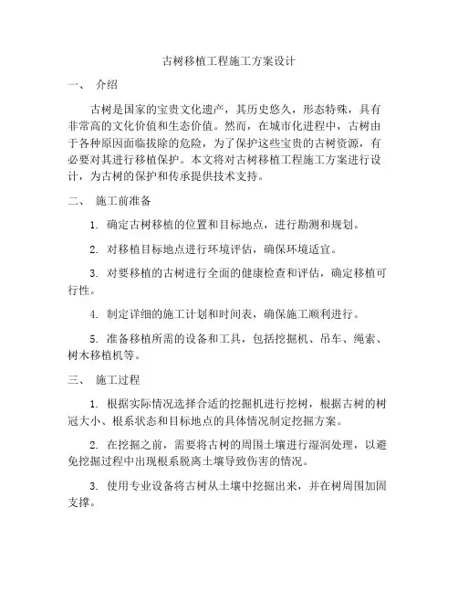 古树移植工程施工方案设计