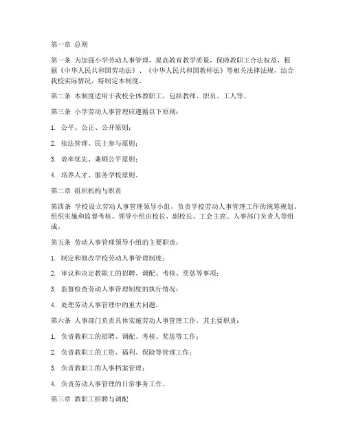 小学_劳动人事管理制度