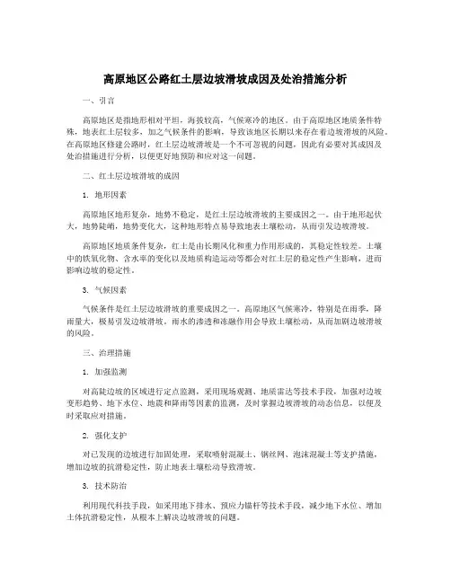 高原地区公路红土层边坡滑坡成因及处治措施分析