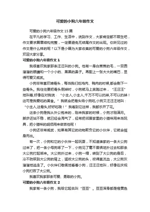 可爱的小狗六年级作文15篇