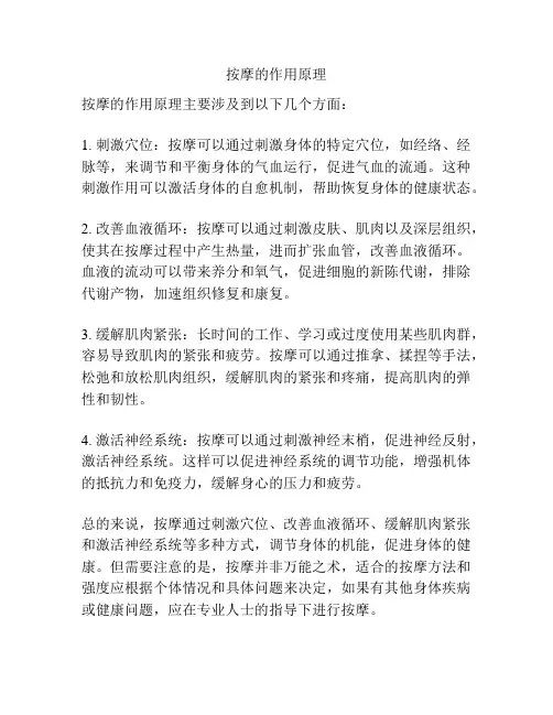 按摩的作用原理