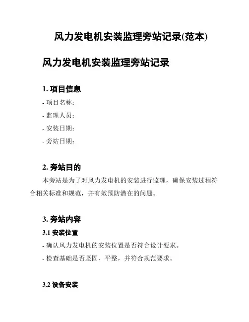 风力发电机安装监理旁站记录(范本)