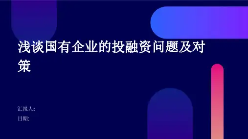 浅谈国有企业的投融资问题及对策