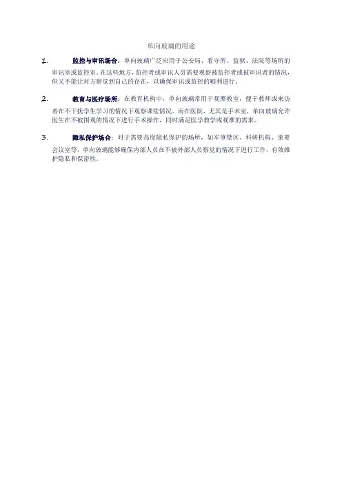单向玻璃的用途