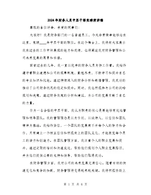 2024年财务人员中层干部竞聘演讲稿(三篇)