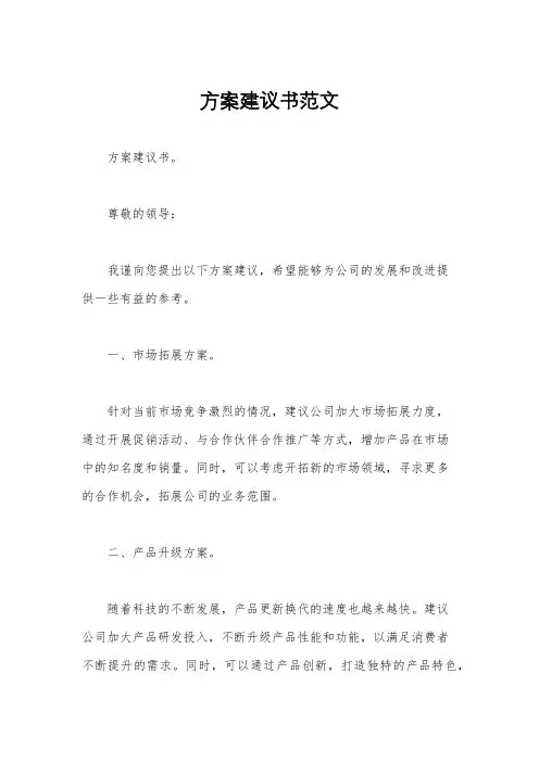 方案建议书范文