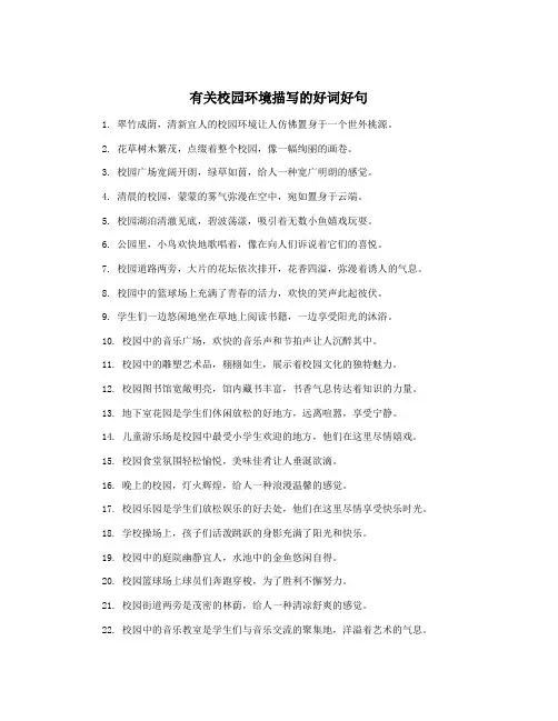 有关校园环境描写的好词好句