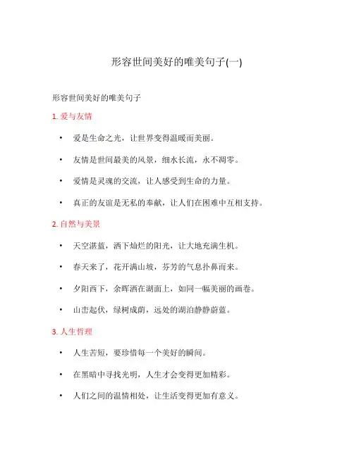 形容世间美好的唯美句子(一)