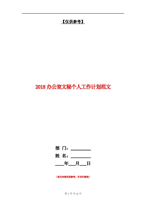 2018办公室文秘个人工作计划范文【最新版】