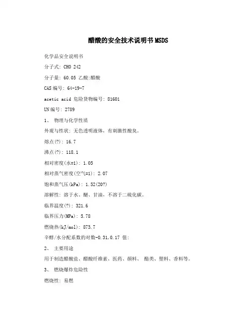 醋酸的安全技术说明书MSDS