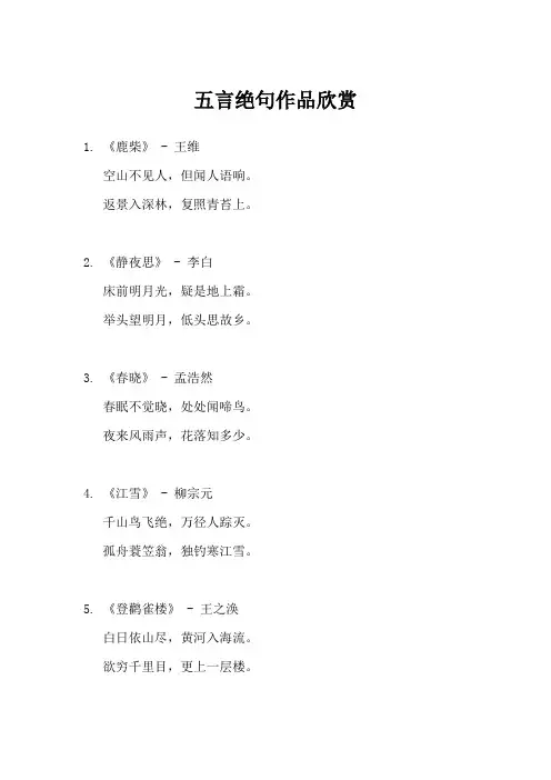 五言绝句作品欣赏