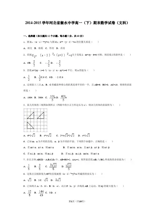 2014-2015衡水中学高一(下)期末数学试卷