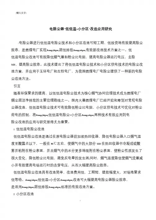 【推荐下载】电除尘器-低低温+小分区”改造应用研究