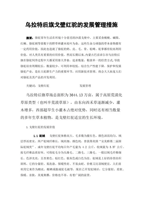 乌拉特后旗戈壁红驼的发展管理措施