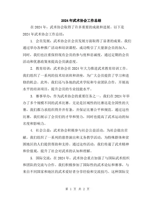 2024年武术协会工作总结