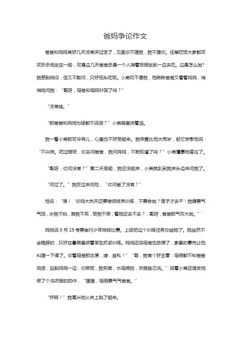 爸妈争论作文