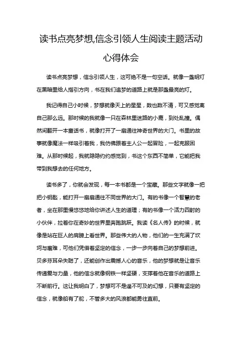 读书点亮梦想,信念引领人生阅读主题活动心得体会
