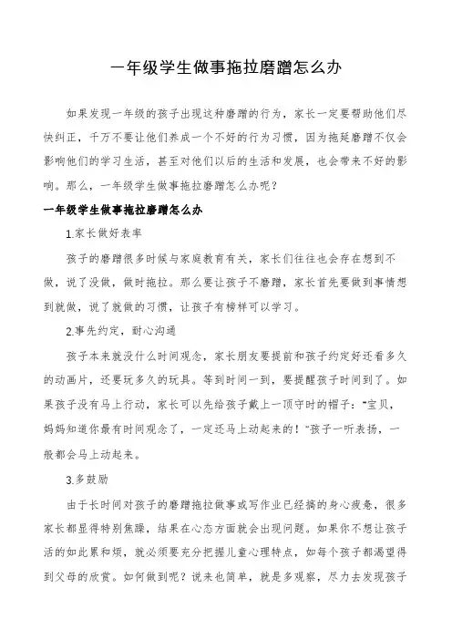 一年级学生做事拖拉磨蹭怎么办