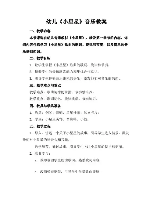 幼儿《小星星》音乐教案(1)