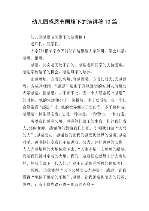 幼儿园感恩节国旗下的演讲稿10篇
