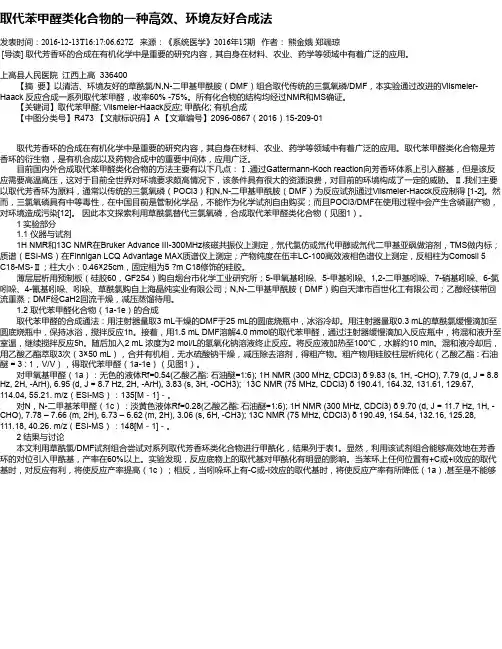 取代苯甲醛类化合物的一种高效、环境友好合成法