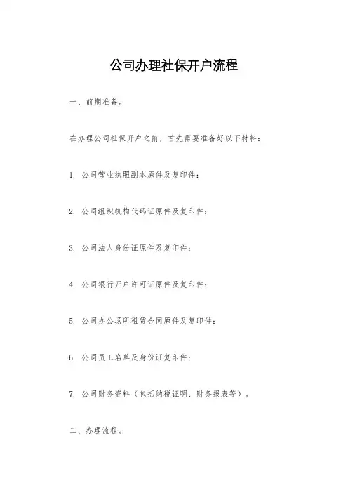 公司办理社保开户流程