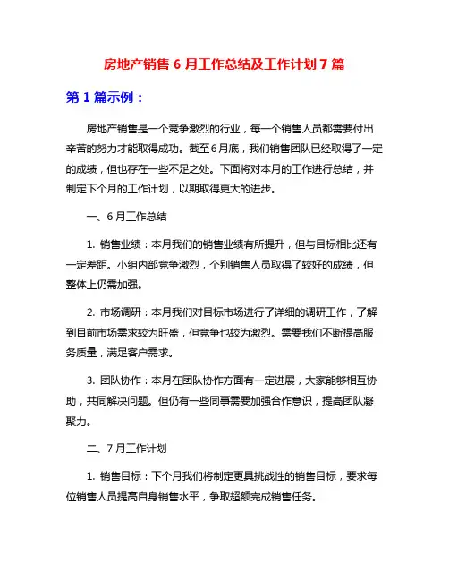 房地产销售6月工作总结及工作计划7篇