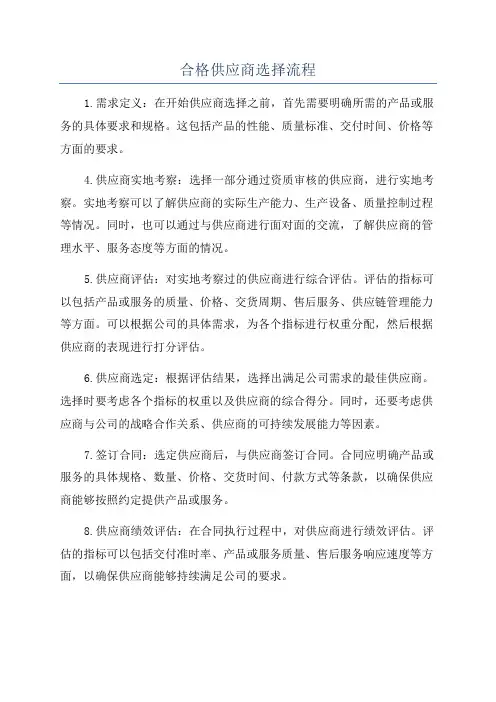 合格供应商选择流程