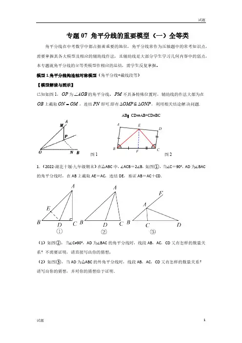 2023中考数学常见几何模型《角平分线的基本模型(一)全等类》含答案解析