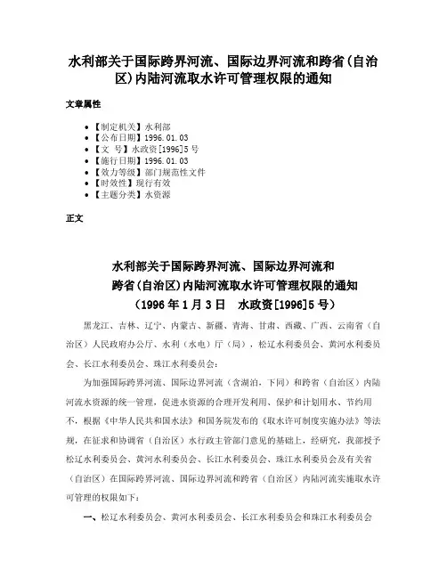 水利部关于国际跨界河流、国际边界河流和跨省(自治区)内陆河流取水许可管理权限的通知