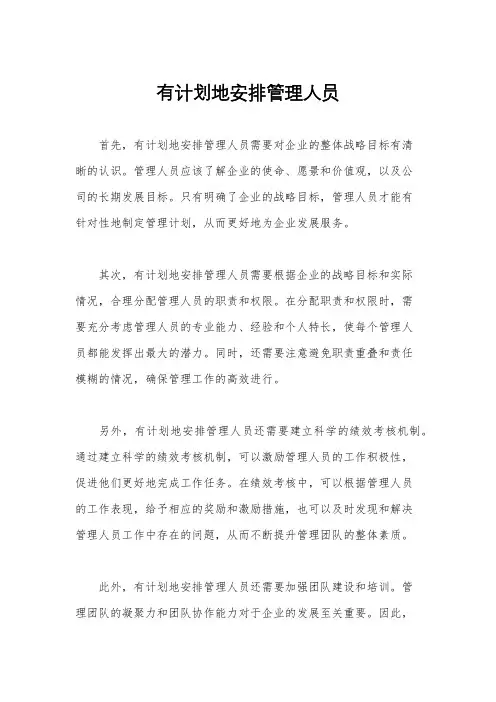 有计划地安排管理人员