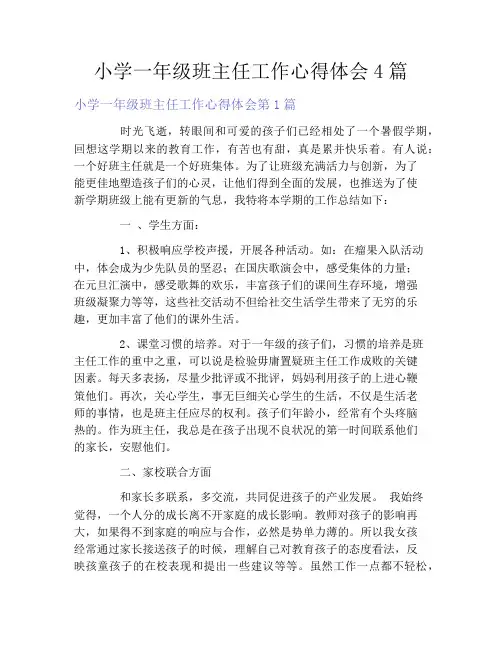 小学一年级班主任工作心得体会4篇