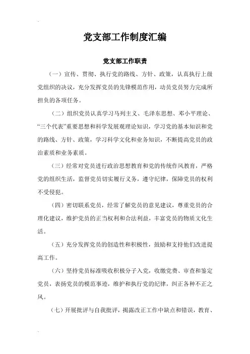 党支部工作制度汇编