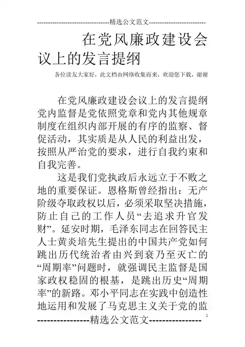 在党风廉政建设会议上的发言提纲