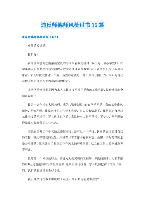 违反师德师风检讨书15篇